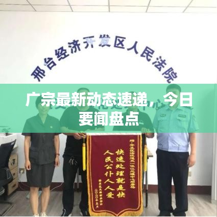廣宗最新動態(tài)速遞，今日要聞盤點