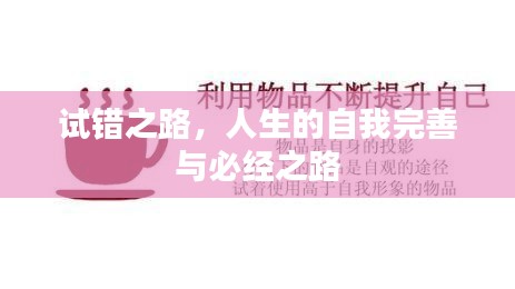 試錯之路，人生的自我完善與必經(jīng)之路