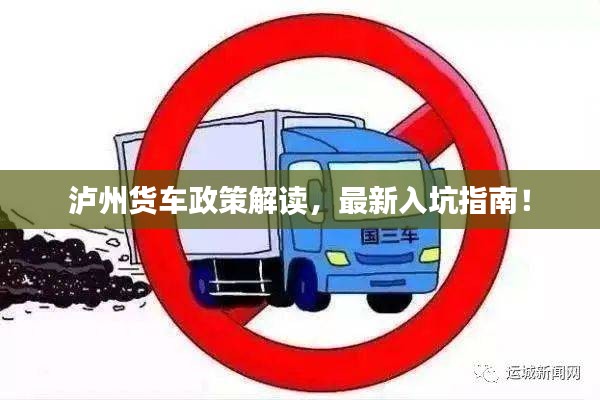 瀘州貨車政策解讀，最新入坑指南！
