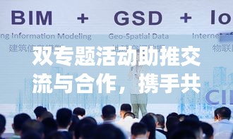 雙專題活動助推交流與合作，攜手共創(chuàng)美好未來