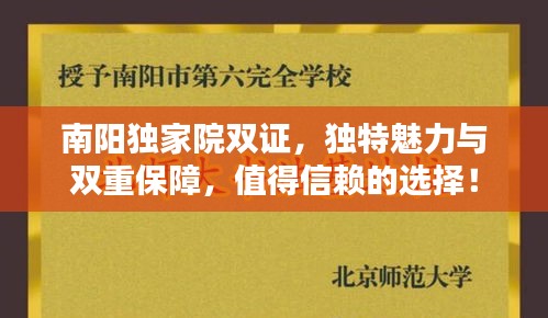 南陽獨家院雙證，獨特魅力與雙重保障，值得信賴的選擇！