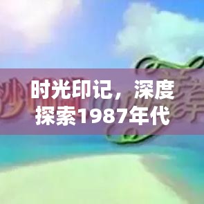 時光印記，深度探索1987年代的獨特風采