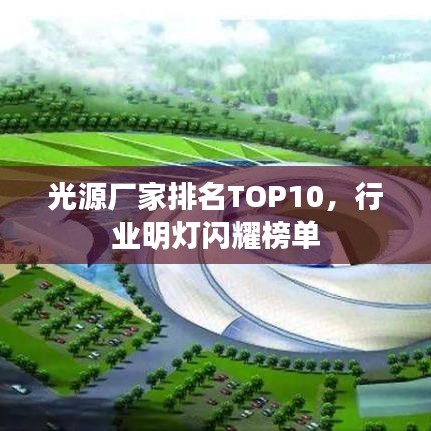 光源廠家排名TOP10，行業(yè)明燈閃耀榜單
