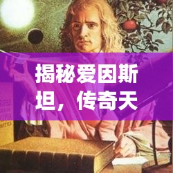 揭秘愛因斯坦，傳奇天才背后的故事