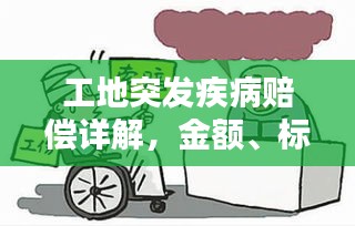 工地突發(fā)疾病賠償詳解，金額、標(biāo)準(zhǔn)與權(quán)益保障
