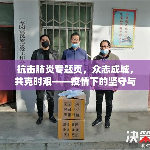 抗擊肺炎專題頁(yè)，眾志成城，共克時(shí)艱——疫情下的堅(jiān)守與力量