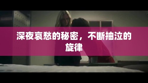 深夜哀愁的秘密，不斷抽泣的旋律