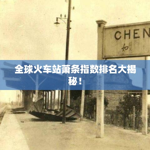 全球火車站蕭條指數(shù)排名大揭秘！