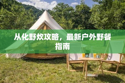 從化野炊攻略，最新戶外野餐指南