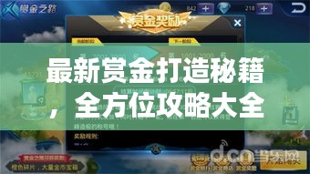 最新賞金打造秘籍，全方位攻略大全揭秘！