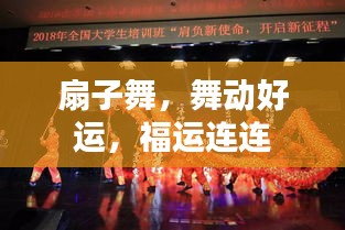 扇子舞，舞動(dòng)好運(yùn)，福運(yùn)連連