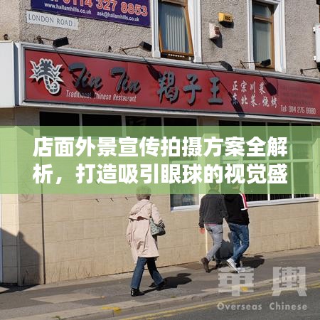 店面外景宣傳拍攝方案全解析，打造吸引眼球的視覺盛宴！