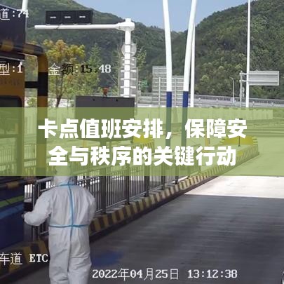 卡點(diǎn)值班安排，保障安全與秩序的關(guān)鍵行動