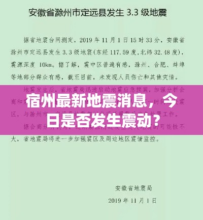 宿州最新地震消息，今日是否發(fā)生震動？