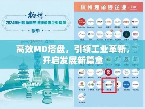 高效MD塔盤，引領(lǐng)工業(yè)革新，開啟發(fā)展新篇章