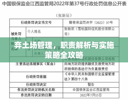 棄土場管理，職責(zé)解析與實(shí)施策略全攻略