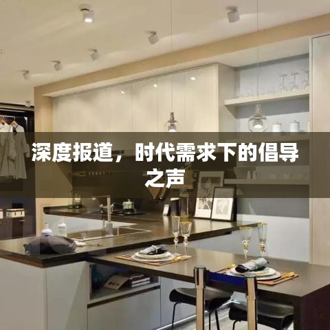深度報道，時代需求下的倡導(dǎo)之聲