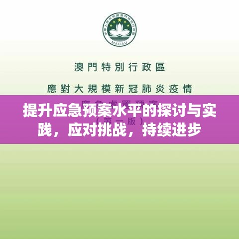 提升應急預案水平的探討與實踐，應對挑戰(zhàn)，持續(xù)進步
