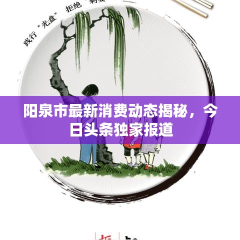 陽泉市最新消費動態(tài)揭秘，今日頭條獨家報道