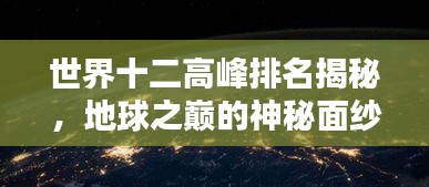 世界十二高峰排名揭秘，地球之巔的神秘面紗全揭開