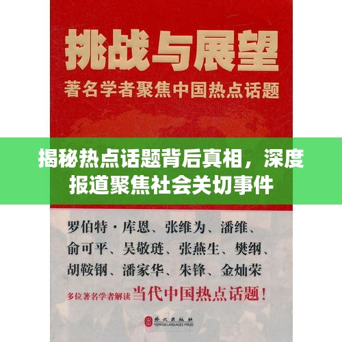 揭秘?zé)狳c(diǎn)話題背后真相，深度報(bào)道聚焦社會(huì)關(guān)切事件