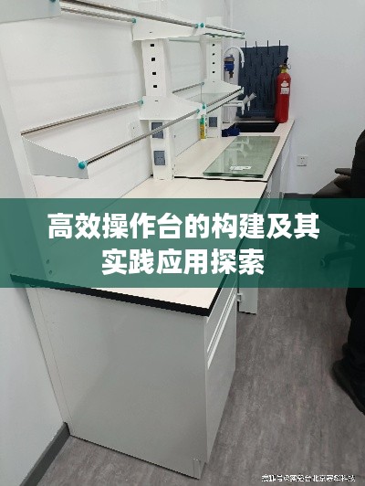 高效操作臺的構建及其實踐應用探索
