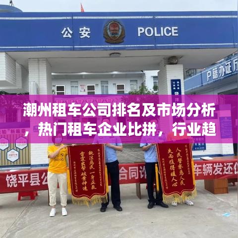 潮州租車公司排名及市場分析，熱門租車企業(yè)比拼，行業(yè)趨勢深度解讀