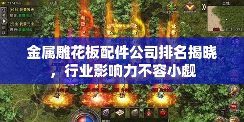 金屬雕花板配件公司排名揭曉，行業(yè)影響力不容小覷
