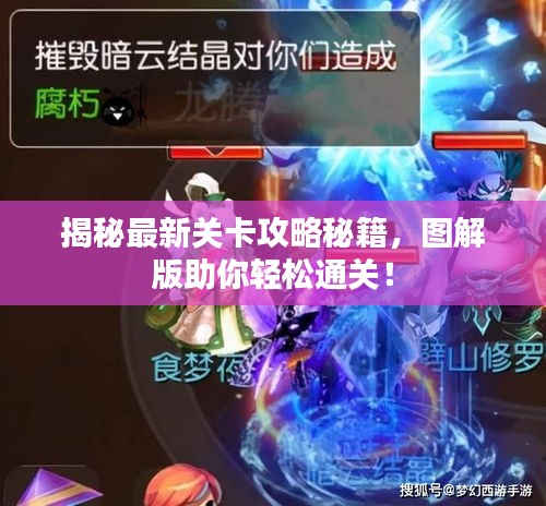 揭秘最新關卡攻略秘籍，圖解版助你輕松通關！