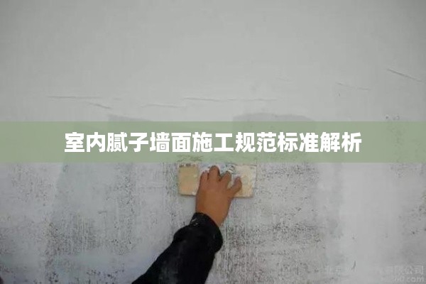 室內(nèi)膩子墻面施工規(guī)范標準解析