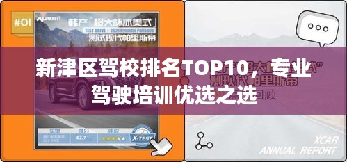 新津區(qū)駕校排名TOP10，專業(yè)駕駛培訓優(yōu)選之選
