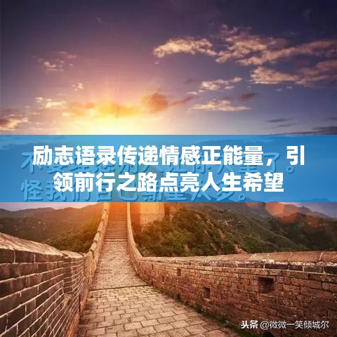 勵(lì)志語(yǔ)錄傳遞情感正能量，引領(lǐng)前行之路點(diǎn)亮人生希望