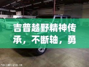 吉普越野精神傳承，不斷軸，勇往直前