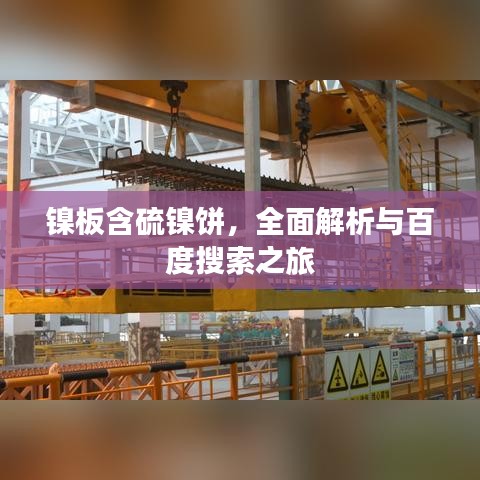 鎳板含硫鎳餅，全面解析與百度搜索之旅