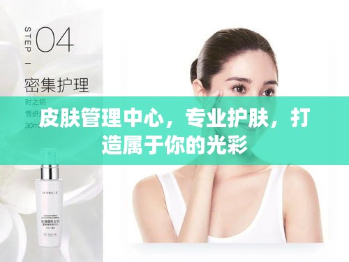 皮膚管理中心，專業(yè)護膚，打造屬于你的光彩