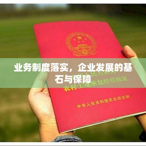 業(yè)務(wù)制度落實(shí)，企業(yè)發(fā)展的基石與保障