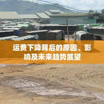 運費下降背后的原因、影響及未來趨勢展望
