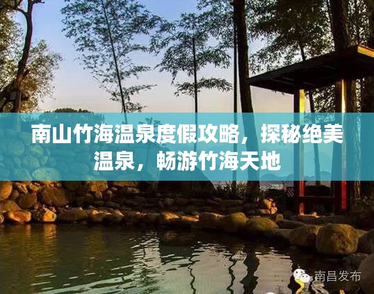 南山竹海溫泉度假攻略，探秘絕美溫泉，暢游竹海天地