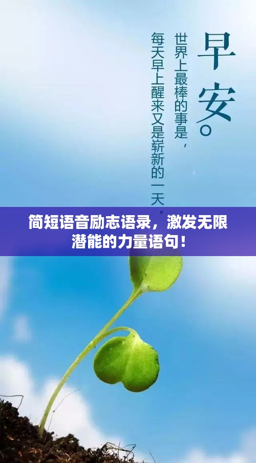簡(jiǎn)短語音勵(lì)志語錄，激發(fā)無限潛能的力量語句！