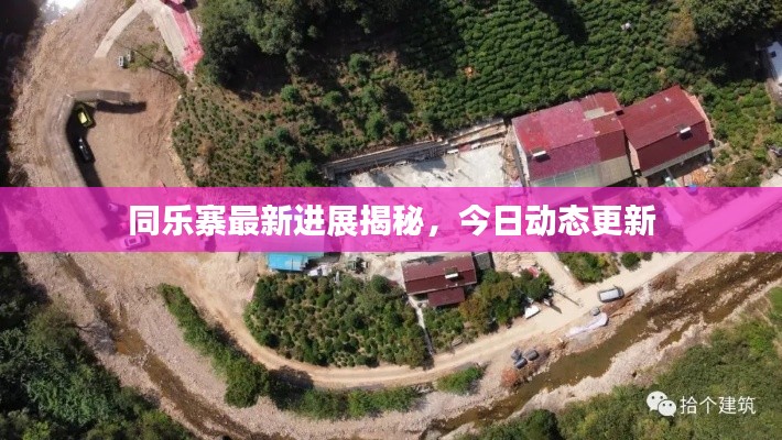 同樂寨最新進(jìn)展揭秘，今日動態(tài)更新