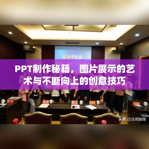 PPT制作秘籍，圖片展示的藝術(shù)與不斷向上的創(chuàng)意技巧