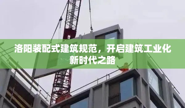 洛陽裝配式建筑規(guī)范，開啟建筑工業(yè)化新時(shí)代之路