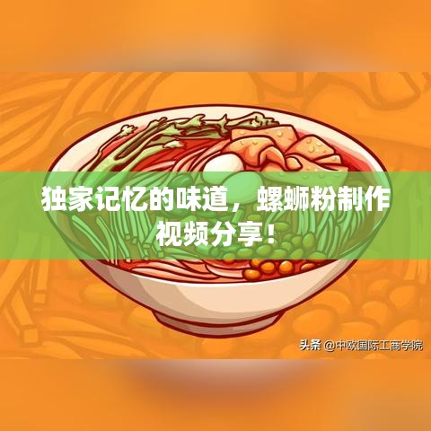獨家記憶的味道，螺螄粉制作視頻分享！