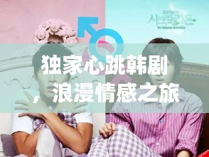 獨家心跳韓劇，浪漫情感之旅免費觀看大放送