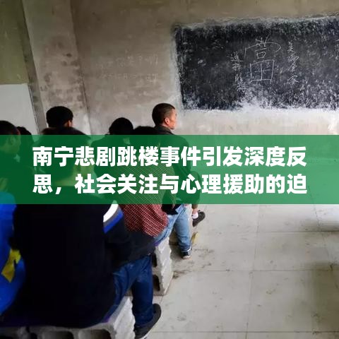 南寧悲劇跳樓事件引發(fā)深度反思，社會關(guān)注與心理援助的迫切需求
