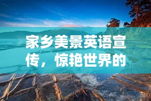 家鄉(xiāng)美景英語宣傳，驚艷世界的自然奇觀