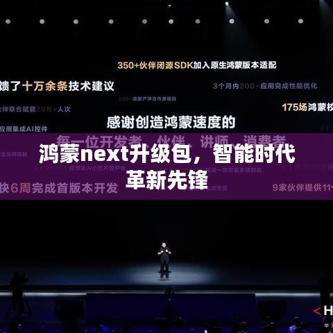 鴻蒙next升級(jí)包，智能時(shí)代革新先鋒