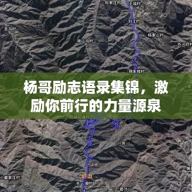 楊哥勵(lì)志語錄集錦，激勵(lì)你前行的力量源泉