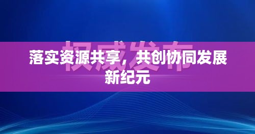 落實資源共享，共創(chuàng)協(xié)同發(fā)展新紀元