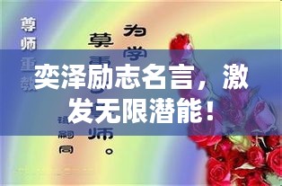 奕澤勵志名言，激發(fā)無限潛能！